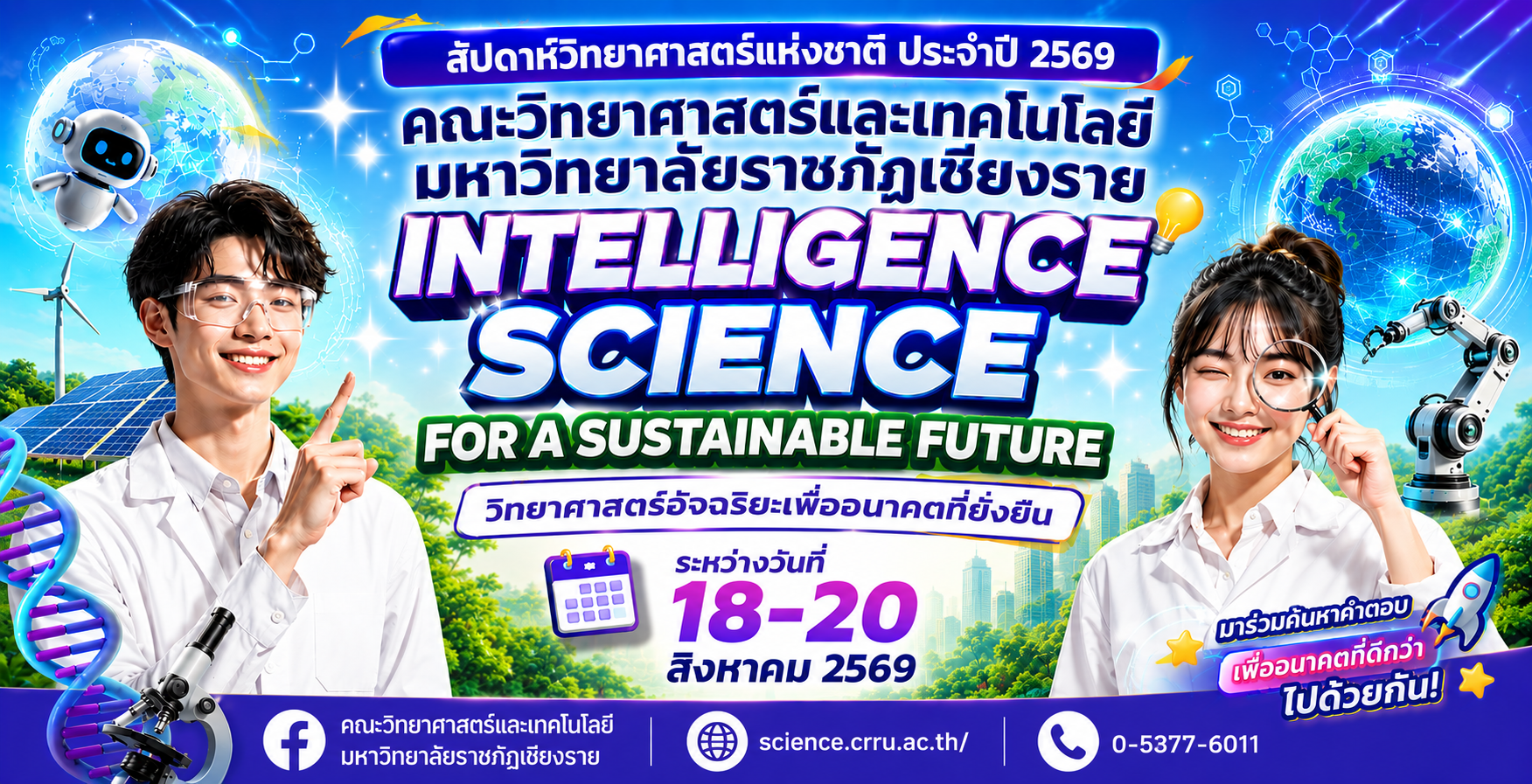สัปดาห์วิทยาศาสตร์แห่งชาติ ส่วนภูมิภาค คณะวิทยาศาสตร์และเทคโนโลยี มหาวิทยาลัยราชภัฏเชียงราย